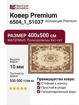Ковер Premium 6504_1_51037 400x500