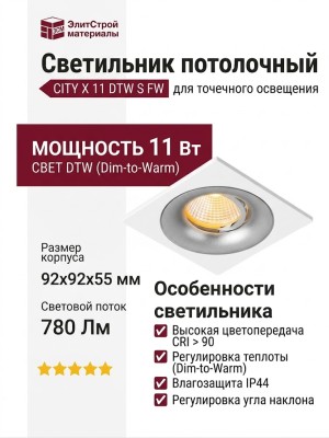 Светильник потолочный CITY X 11 DTW S FW