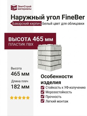 Наружный угол FineBer, Баварский кирпич, Белый цвет.