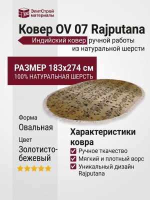 Ковер OV 07 Rajputana 183x274