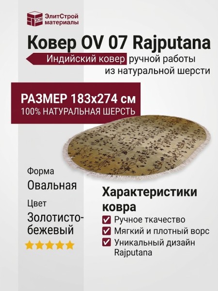 Ковер OV 07 Rajputana 183x274