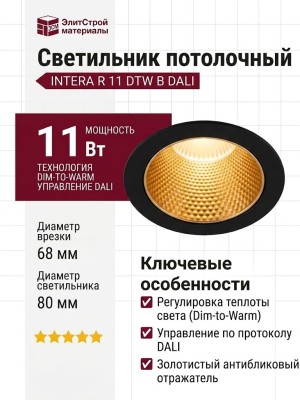 Светильник потолочный INTERA R 11 DTW B DALI