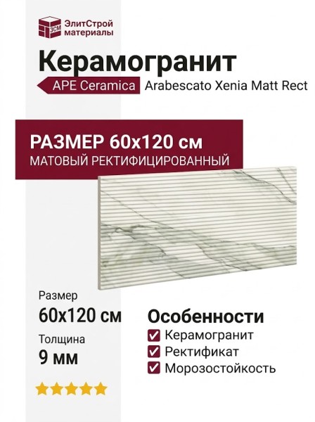 APE Ceramica Arabescato Xenia Matt Rect 60x120 A041633