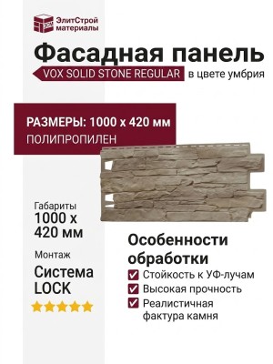 Фасадная панель VOX SOLID STONE REGULAR в цвете умбрия
