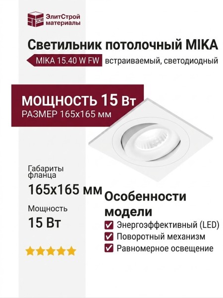 Светильник потолочный MIKA 15.40 W FW