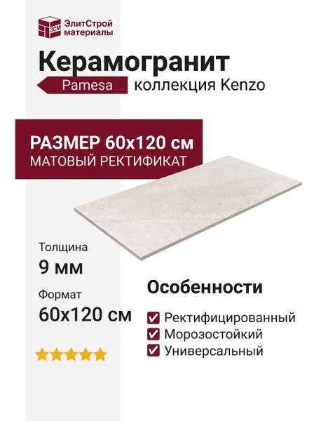 Pamesa Kenzo Blanco Mate Rectificado 60x120 017.250.0012.00911