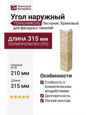 Угол наружный ТЕХНОНИКОЛЬ Песчаник, Кремовый