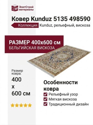 Ковер Kunduz 5135 498590 400x600