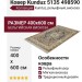 Ковер Kunduz 5135 498590 400x600