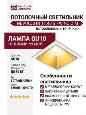 Светильник потолочный NEW KUB IN 11.40 G FW NO DIM