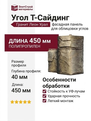 Угол T-Сайдинг, Гранит Леон Урал