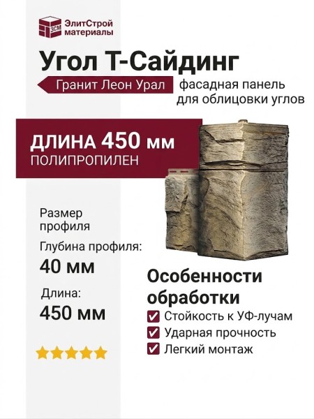 Угол T-Сайдинг, Гранит Леон Урал