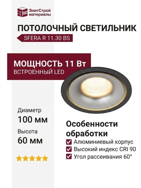 Светильник потолочный SFERA R 11.30 BS