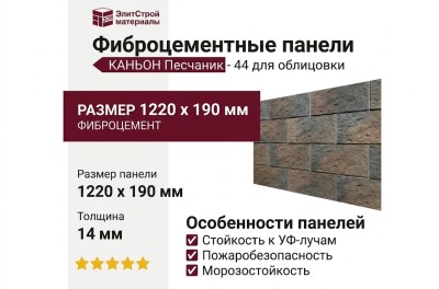 Фиброцементные панели КАНЬОН Песчаник - 44