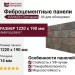 Фиброцементные панели КАНЬОН Песчаник - 44