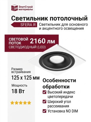 Светильник потолочный SFERA R 11.40 B FW NO DIM