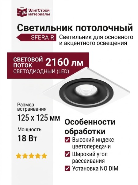 Светильник потолочный SFERA R 11.40 B FW NO DIM