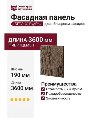 Фиброцементный сайдинг БЕТЭКО ВудРок (Короед) 8028