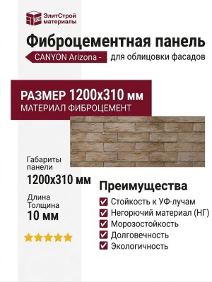 Фиброцементные панели КАНЬОН Аризона - 68