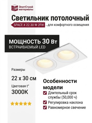 Светильник потолочный SPACE X 22.30 W 2FW
