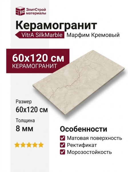 Vitra SilkMarble Марфим Кремовый 60x120 K947783R0001VTER