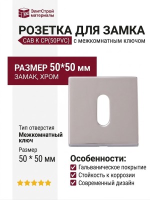 Дополнительные розетки для замка с межкомнатным ключом  Cab K CP(50PVC), материал Замак, отделка Хром, 50*50 мм