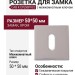 Дополнительные розетки для замка с межкомнатным ключом  Cab K CP(50PVC), материал Замак, отделка Хром, 50*50 мм