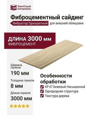 Фиброцементный сайдинг Фибростар Одноцветный 190x3000x8мм КР 07 Бежевый Насыщенный