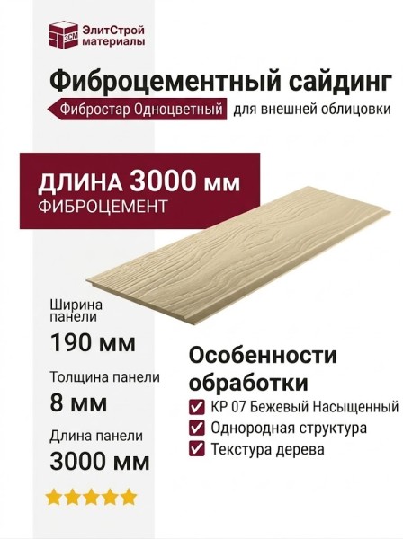 Фиброцементный сайдинг Фибростар Одноцветный 190x3000x8мм КР 07 Бежевый Насыщенный