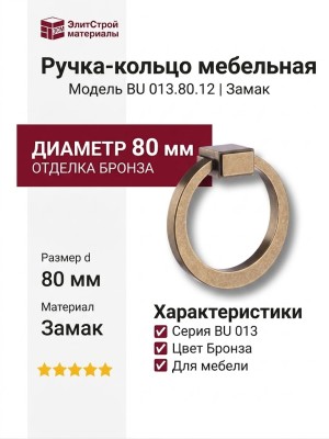 Ручка кольцо BU 013.80.12, материал Замак, отделка Бронза, d=80 мм