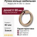 Ручка кольцо BU 013.80.12, материал Замак, отделка Бронза, d=80 мм