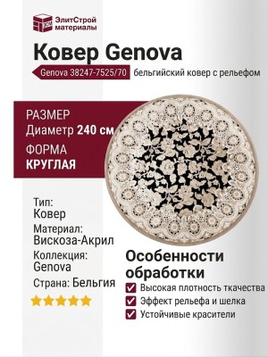 Ковер Genova 38009-6565/90 круг