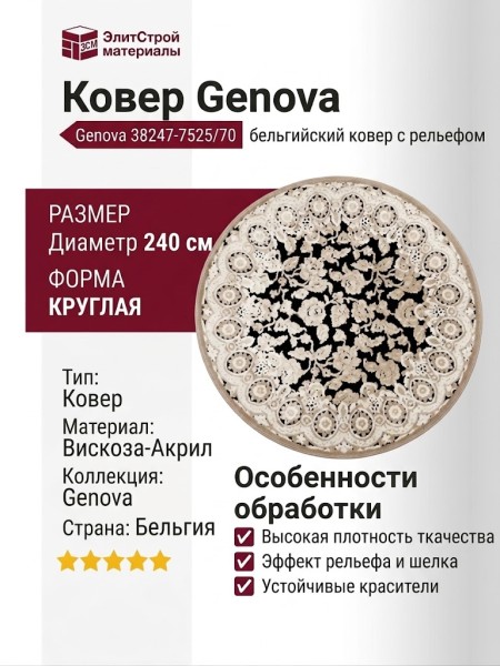 Ковер Genova 38247-7525/70 круг 240x240