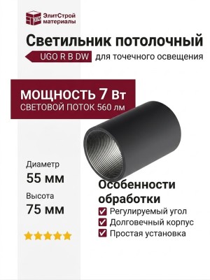 Светильник потолочный UGO R B DW