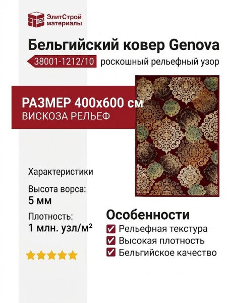 Ковер Genova 38001-1212/10 400x600