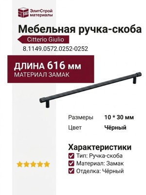 Ручка скоба Citterio Giulio 8.1149.0572.0252-0252, материал Замак, цвет Чёрный, отделка Черный, 616*10*30 мм