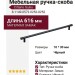 Ручка скоба Citterio Giulio 8.1149.0572.0252-0252, материал Замак, цвет Чёрный, отделка Черный, 616*10*30 мм