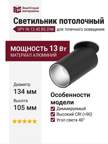 Светильник потолочный SPY IN 13.40 BS DIM