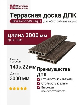 Террасная доска ДПК SaveWood, SW Fagus, Темно-коричневый