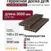 Террасная доска ДПК SaveWood, SW Fagus, Темно-коричневый