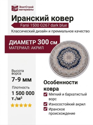 Ковер Farsi 1500 G267 dark blue круг 300x300