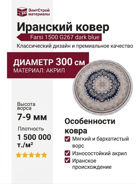 Ковер Farsi 1500 G267 dark blue круг 300x300