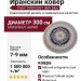 Ковер Farsi 1500 G267 dark blue круг 300x300