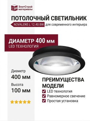 Светильник потолочный NOVALENS L 12.40 BW