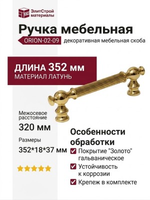 Ручка скоба ORION-02-09 320 мм латунь, материал Латунь, отделка Золото, 352*18*37 мм