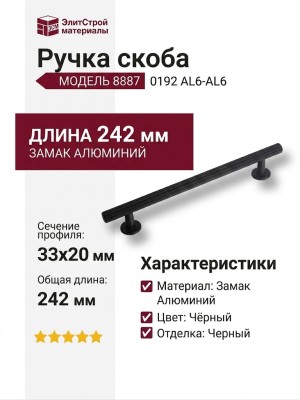 Ручка скоба 8887 0192 AL6-AL6, материал Замак Алюминий, цвет Чёрный, отделка Черный, 33*20*242 мм