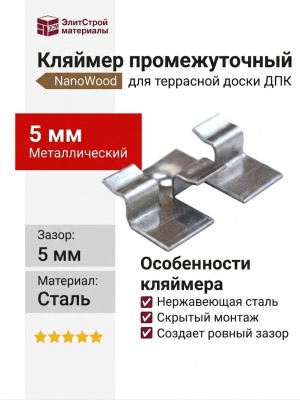 Кляймер промежуточный NanoWood