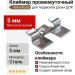 Кляймер промежуточный NanoWood