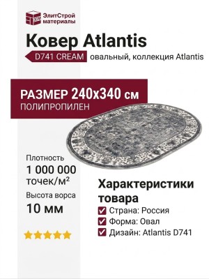 Ковер Atlantis D741 CREAM овал 240x340
