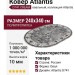 Ковер Atlantis D741 CREAM овал 240x340